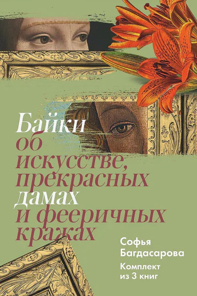 Байки об искусстве прекрасных дамах и фееричных кражах Комплект из 3 книг