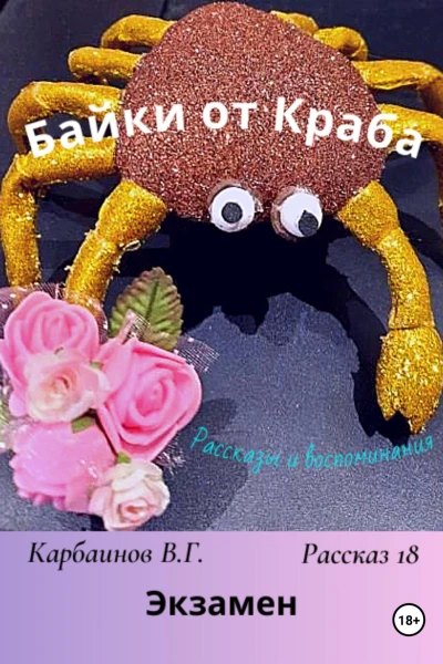 Байки от Краба 18 Экзамен
