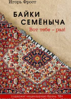 Байки Семёныча Вот тебе  раз  Игорь Фрост