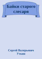 Байки старого слесаря