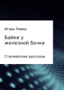 Байки у железной бочки СИ