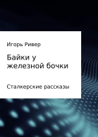 Байки у железной бочки СИ
