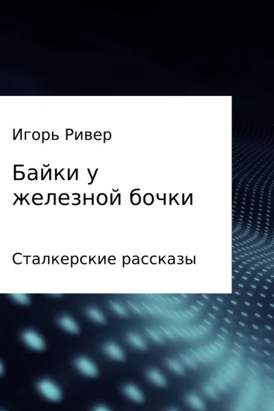 Байки у железной бочки СИ