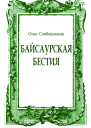 Байсаурская бестия