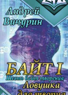 Байт I Ловушка для творца
