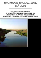 Байтасов Рахметолла Средневековые тюрко и монголоязычные номады и их потомки на Руси в Российской Империи странах Запада и Казахстане