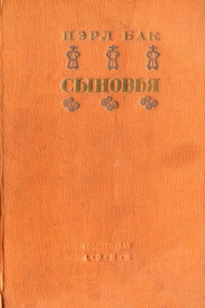 Бак Пэрл Сыновья