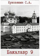 Бакалавр 9