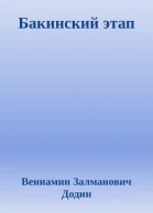 Бакинский этап