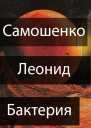 Бактерия