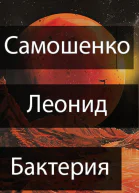 Бактерия