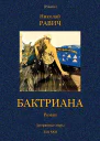 Бактриана