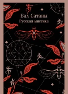 Бал Сатаны Русская мистика