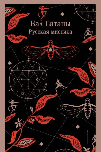 Бал Сатаны Русская мистика