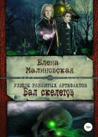 Бал скелетов СИ