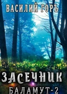 Баламут 2