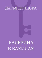 Балерина в бахилах