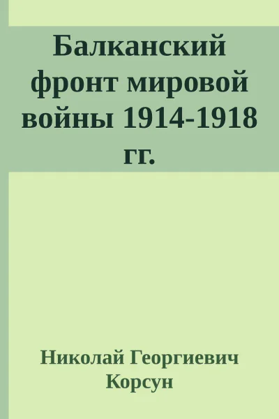 Балканский фронт мировой войны 19141918 гг