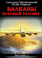 Балканы Красный рассвет