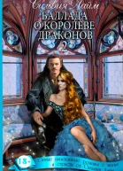 Баллада о королеве драконов Часть 2