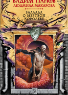 Баллада о Мертвой Королеве