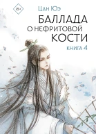 Баллада о нефритовой кости Книга 4