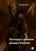 Баллада о славном рыцаре Ульрихе