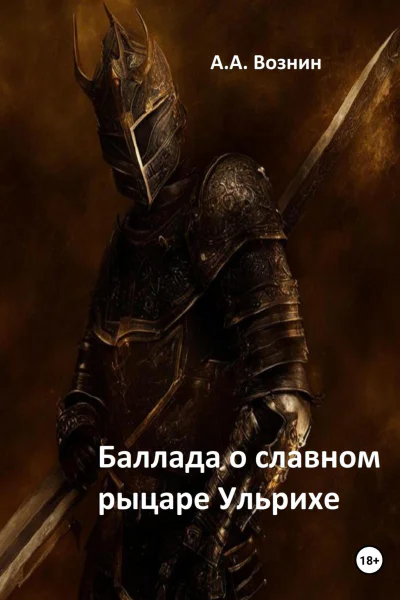 Баллада о славном рыцаре Ульрихе