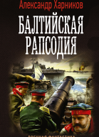 Балтийская рапсодия роман