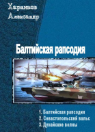 Балтийская рапсодия Трилогия