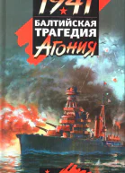 Балтийская трагедия Агония
