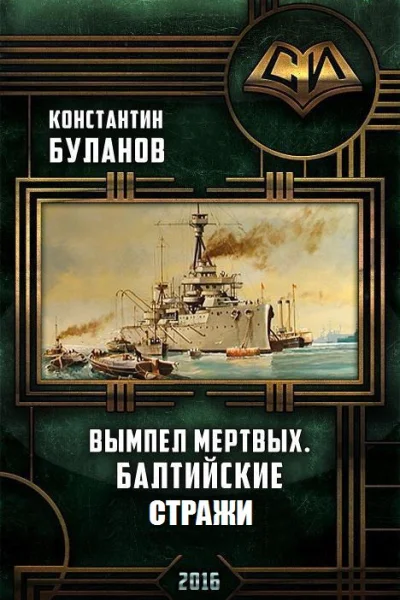 Балтийские стражи СИ