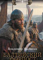 Балтийский форпост  роман  Владимир Малыгин