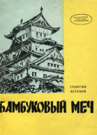 Бамбуковый меч