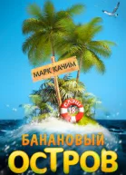 Банановый остров