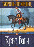 Банч К КорольПровидец Роман