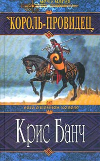 Банч К КорольПровидец Роман