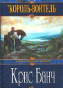 Банч К КорольВоитель Роман