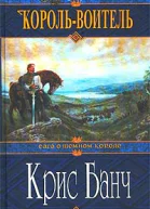 Банч К КорольВоитель Роман