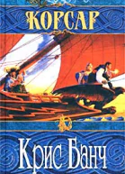 Банч К Корсар Роман
