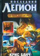 Банч К Последний легион