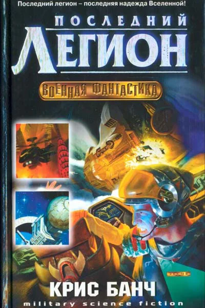 Банч К Последний легион