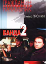 Банда 2