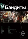 Бандиты Ликвидация Книга 1