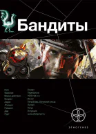 Бандиты Ликвидация Книга 1