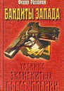 Бандиты Запада