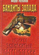 Бандиты Запада