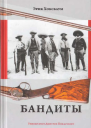 Бандиты