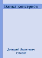 Банка консервов