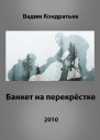 Банкет на перекрёстке